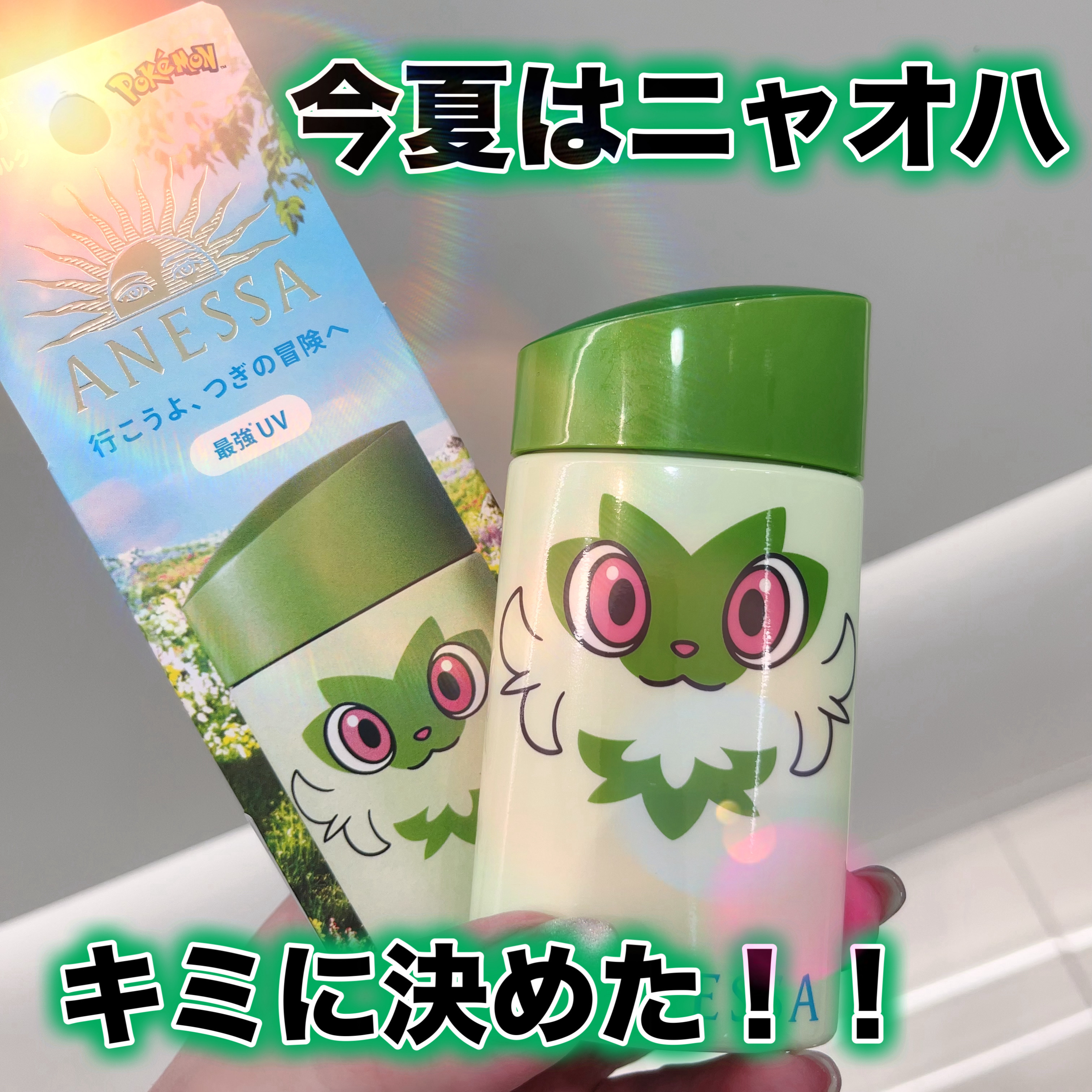 今年もアネッサ×ポケモンコラボきたよー♡

＊アネッサ
パーフェクトUV　スキンケアミルク　NA
ニャオハ          

絶対焼かない。最強UVといえばアネッサ。

焼けない日焼け止めとして色々な方の比較動画でも第1位に輝いているア