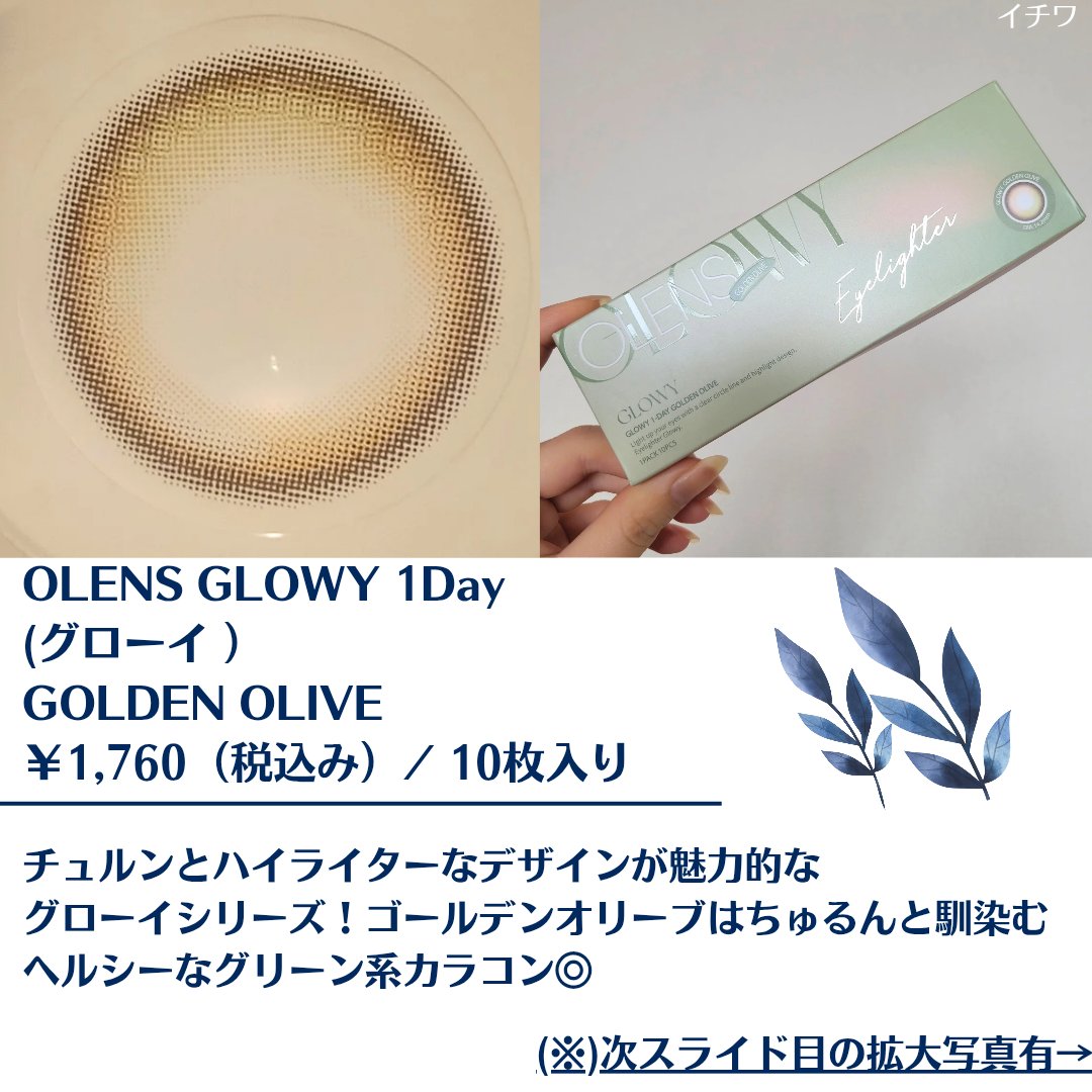 Glowy 1day ゴールデンオリーブ/OLENS/ワンデー（１DAY）カラコンを使ったクチコミ（2枚目）