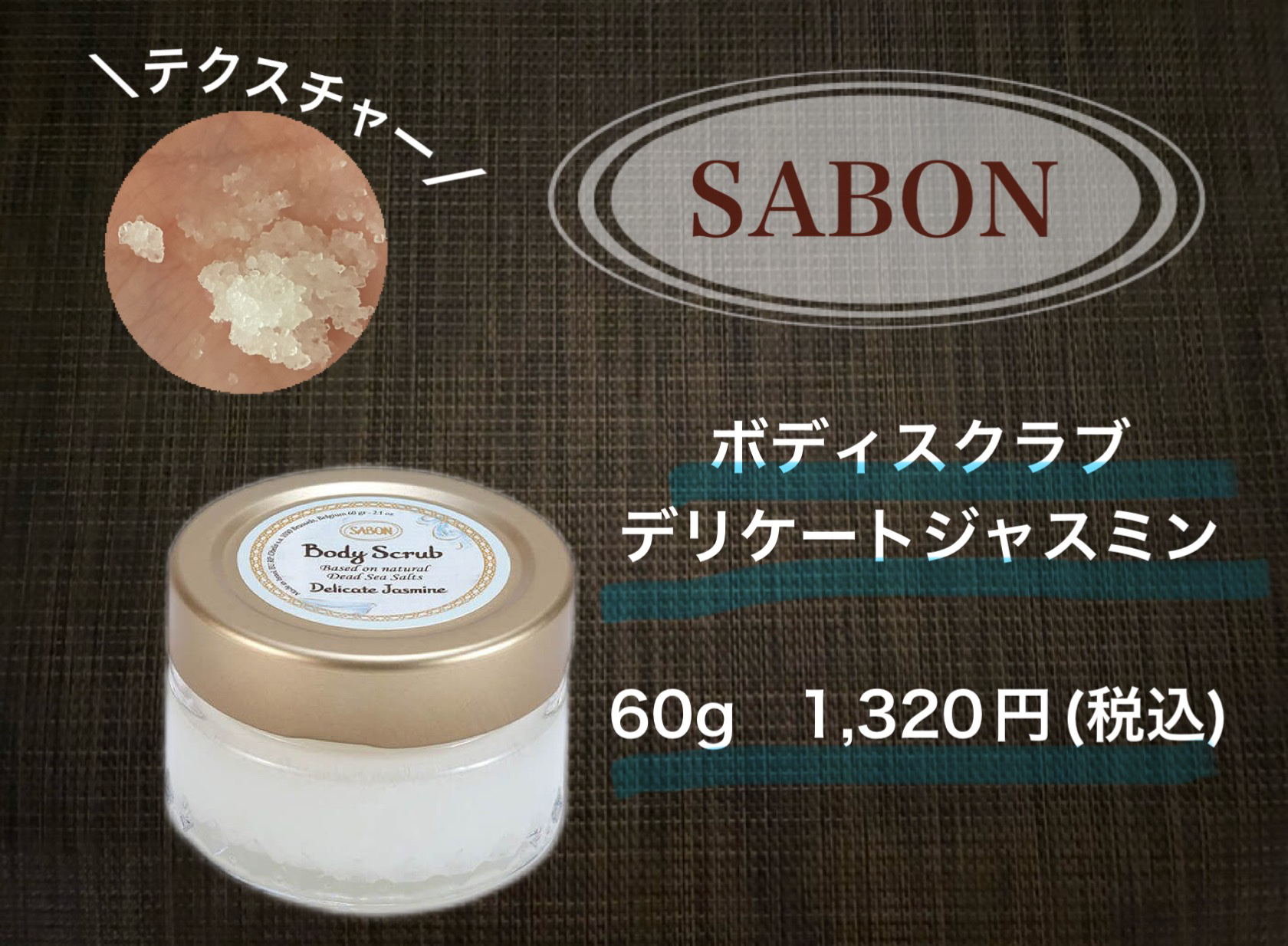 ボディスクラブ デリケート・ジャスミン/SABON/ボディスクラブを使ったクチコミ（1枚目）
