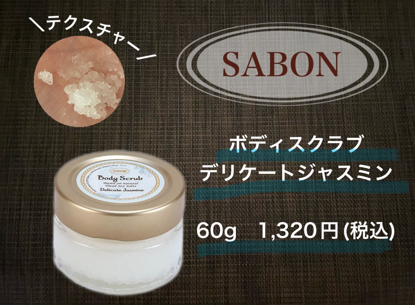 ボディスクラブ デリケート・ジャスミン/SABON/ボディスクラブを使ったクチコミ(1枚目)