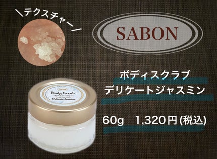 ボディスクラブ デリケート・ジャスミン/SABON/ボディスクラブを使ったクチコミ(1枚目)