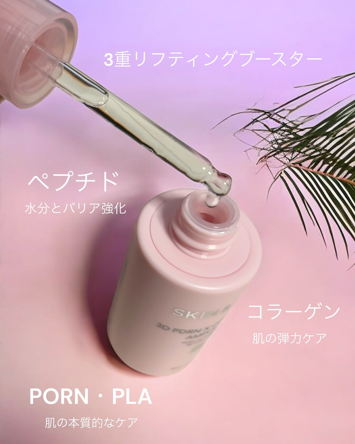 3D PDRN X コラーゲンアンプル/SKIN&LAB/美容液を使ったクチコミ(2枚目)