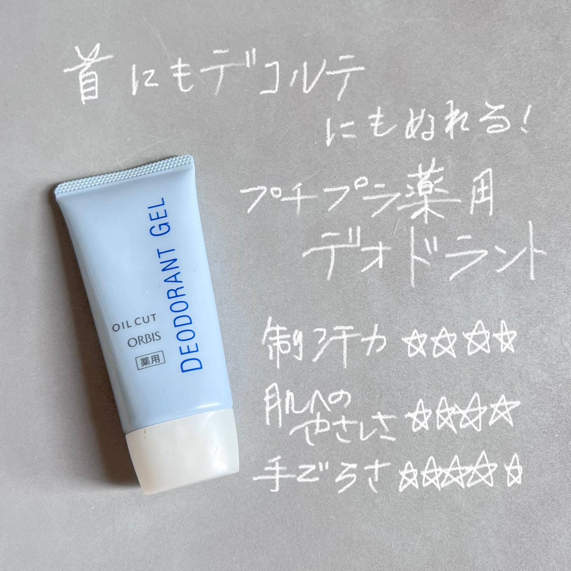 オルビス デオドラントジェルのクチコミ「首やデコルテにも塗れる。
薬用デオドラント

オルビス　デオドラントジェル　¥880

有効成.....」（1枚目）