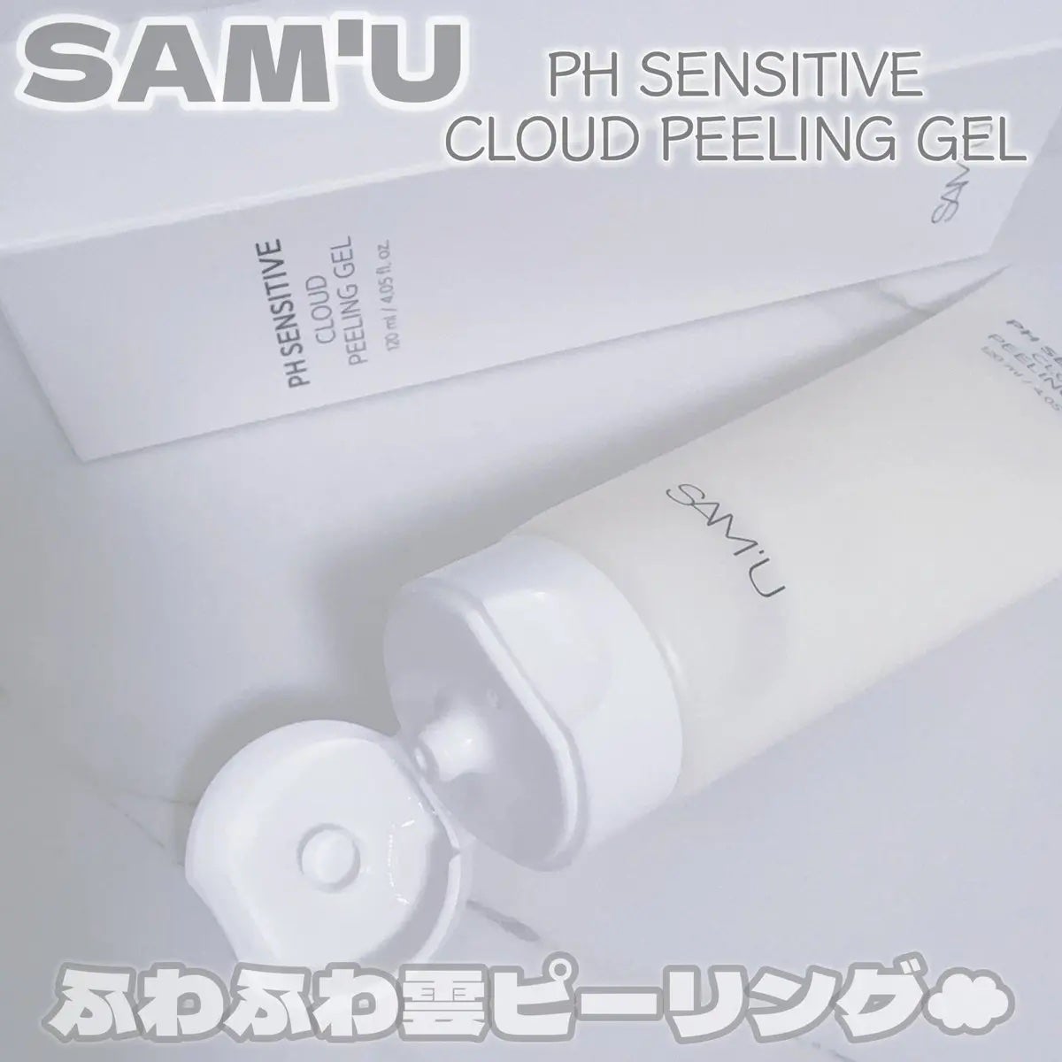 PHセンシティブクラウドピーリングジェル/SAM'U/ピーリングを使ったクチコミ(1枚目)