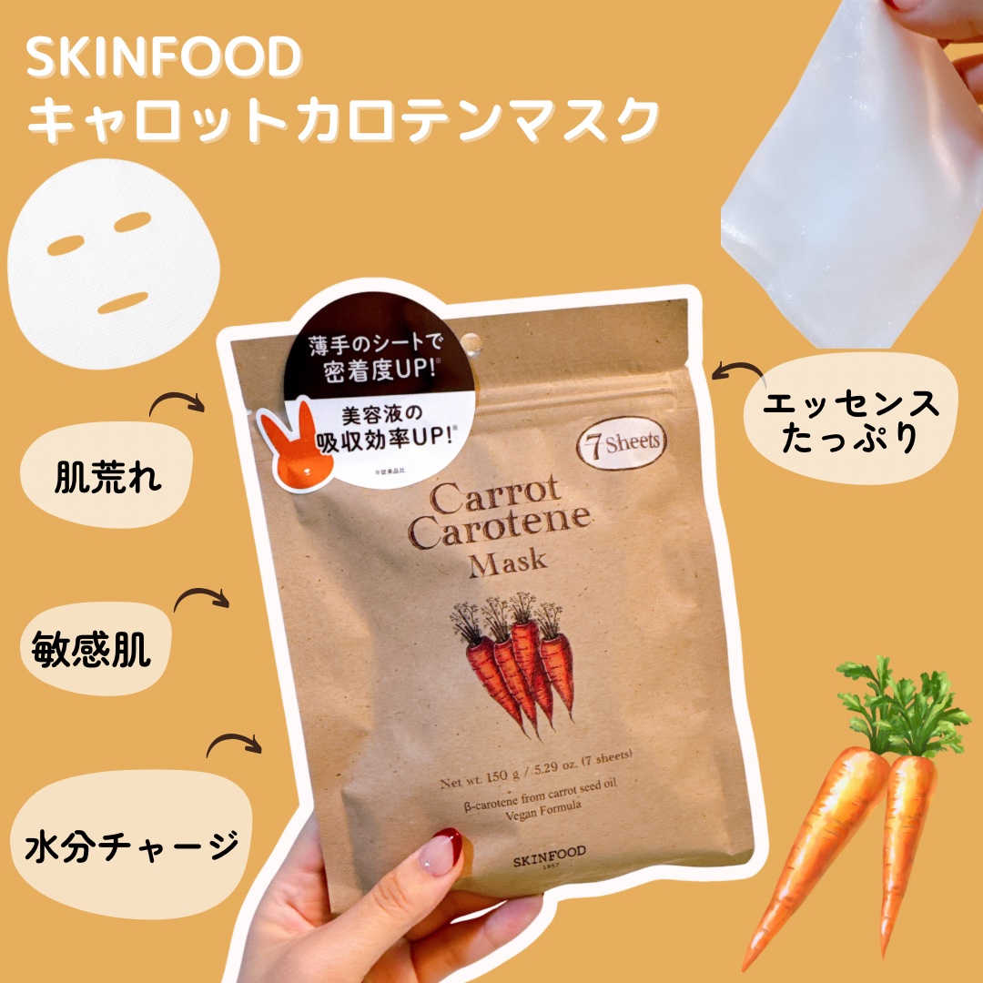 キャロットカロテン マスク 7枚(150g)/SKINFOOD/シートマスク・パックを使ったクチコミ（1枚目）