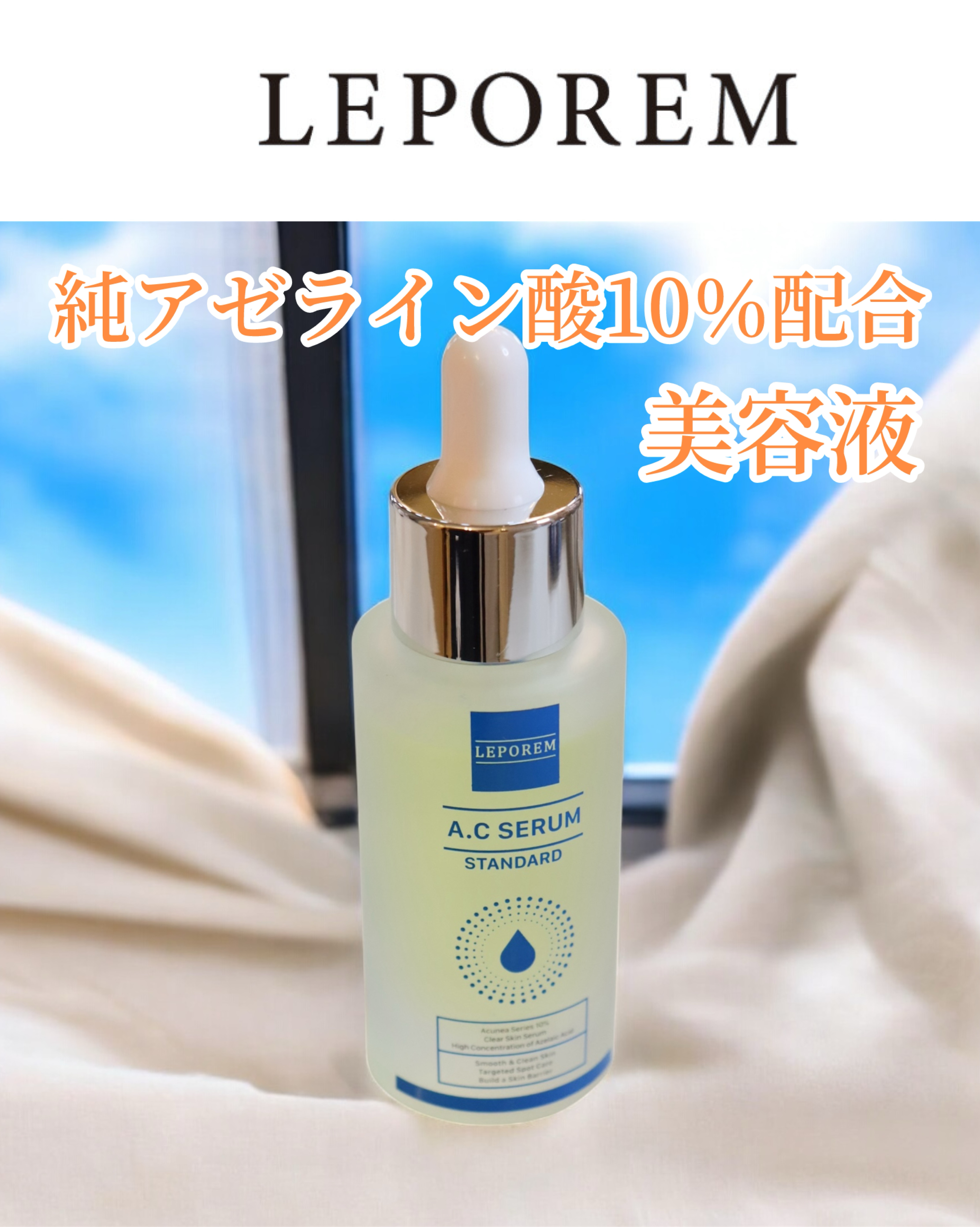 LEPOREM アゼライン酸ACセラム スタンダード/LEPOREM/美容液を使ったクチコミ（1枚目）