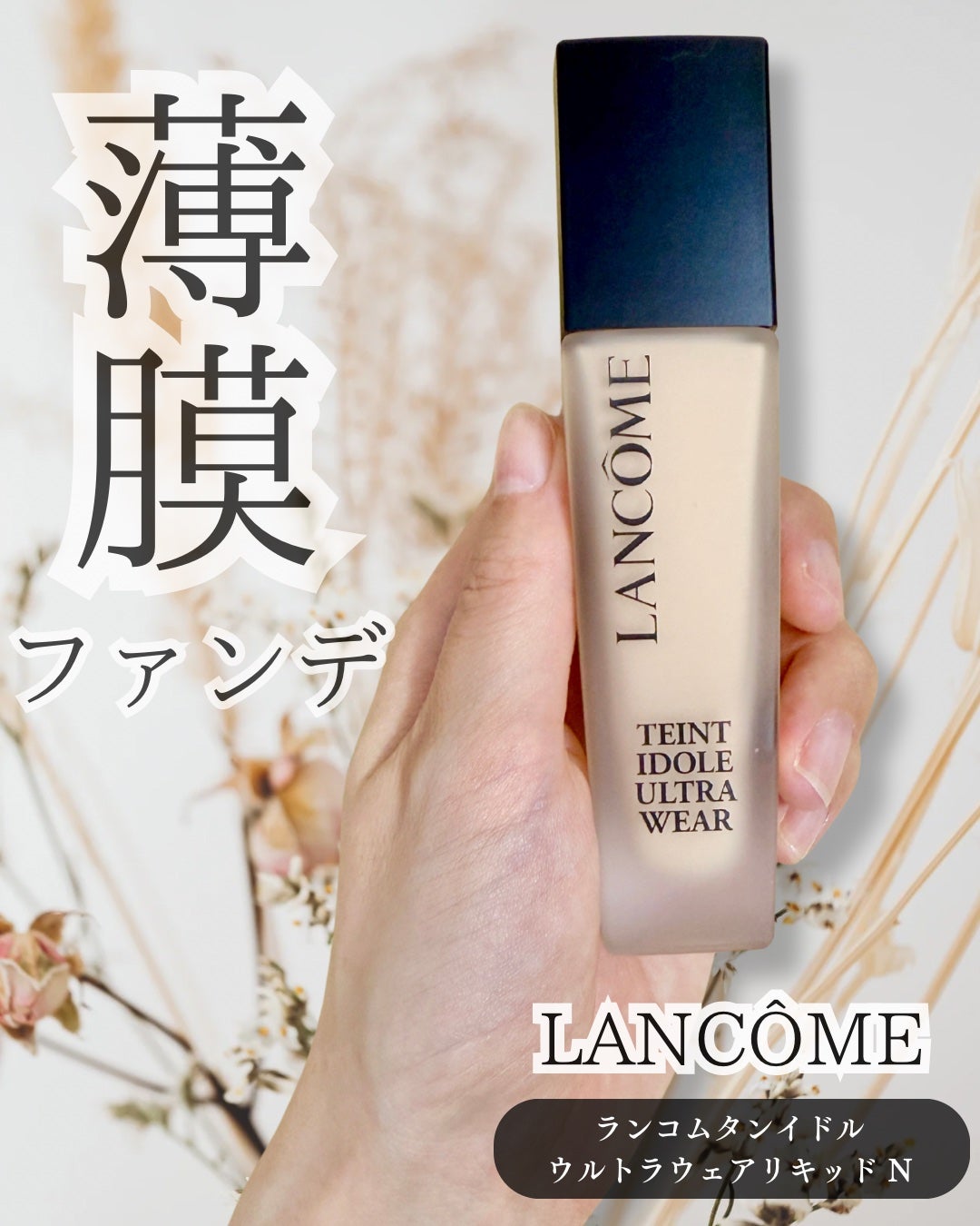 タンイドル ウルトラ ウェア リキッド N/LANCOME/リキッドファンデーションを使ったクチコミ(1枚目)