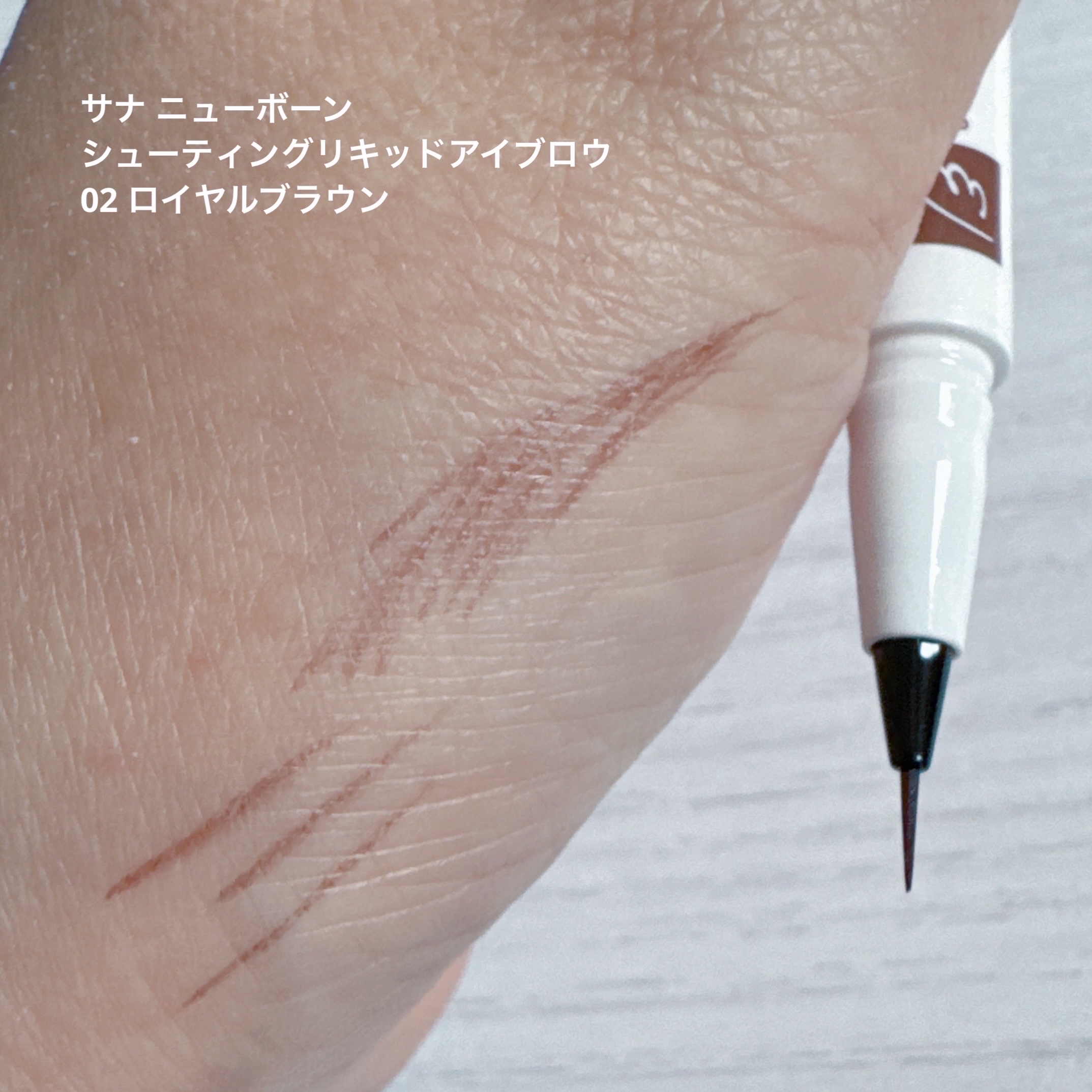 シューティングリキッドアイブロウ/サナ ニューボーン/リキッドアイブロウを使ったクチコミ（2枚目）