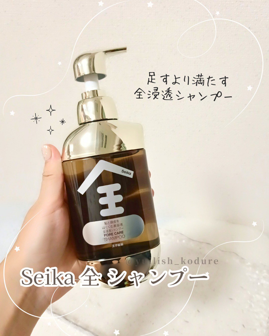 Seika 全 シャンプー/王子製薬/市販シャンプーを使ったクチコミ（1枚目）