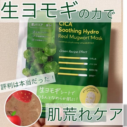 ツボクサスージングハイドロヨモギマスク/LIALUSTER/シートマスク・パックを使ったクチコミ(1枚目)