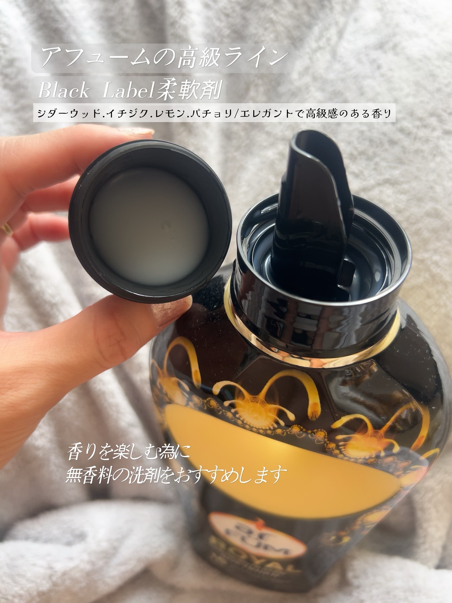 BLACK LABEL クラシック ロイヤル イチジクとシダーウッドの香り/arFUM/柔軟剤を使ったクチコミ（3枚目）