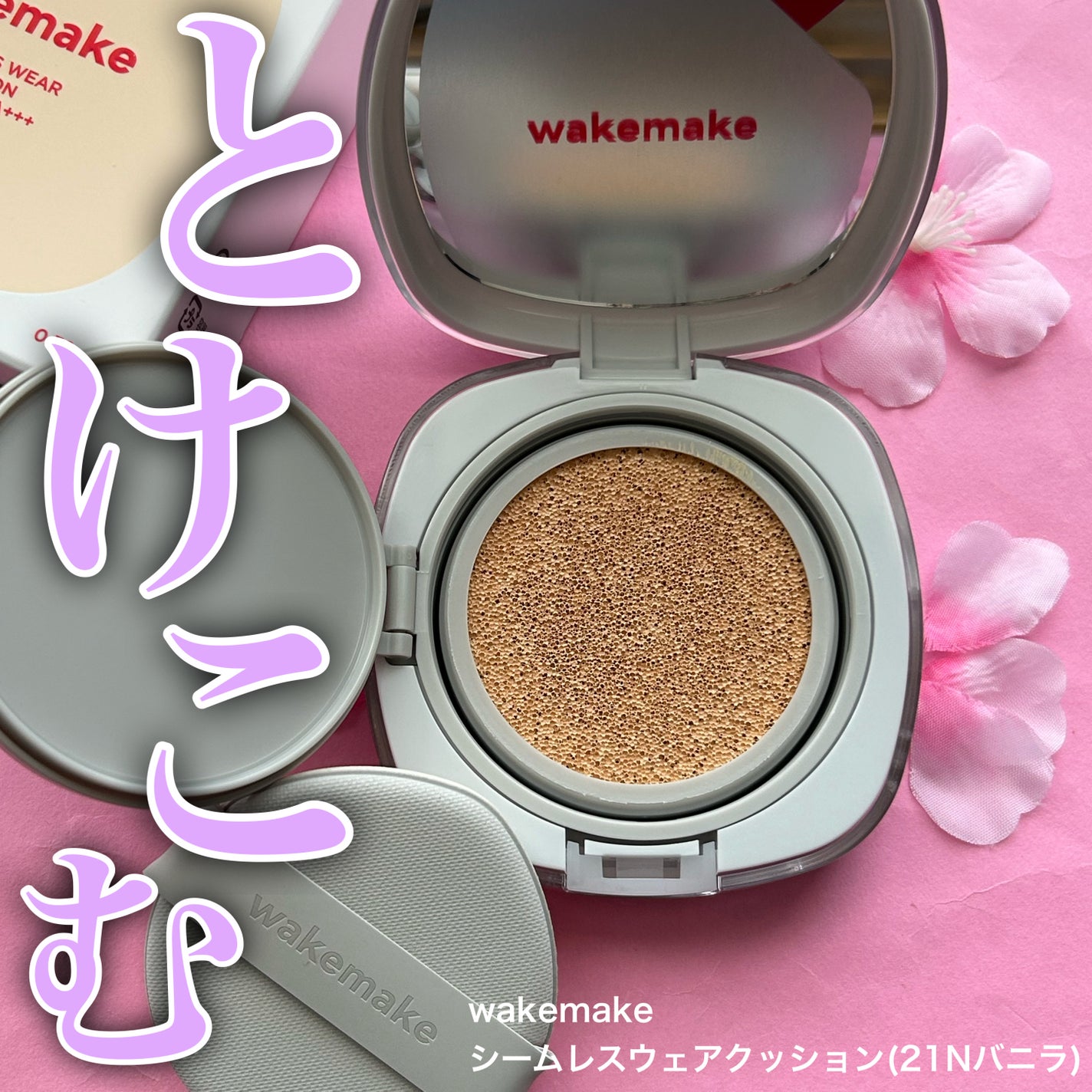 シームレスウェアクッション/wakemake/クッションファンデーションを使ったクチコミ(1枚目)