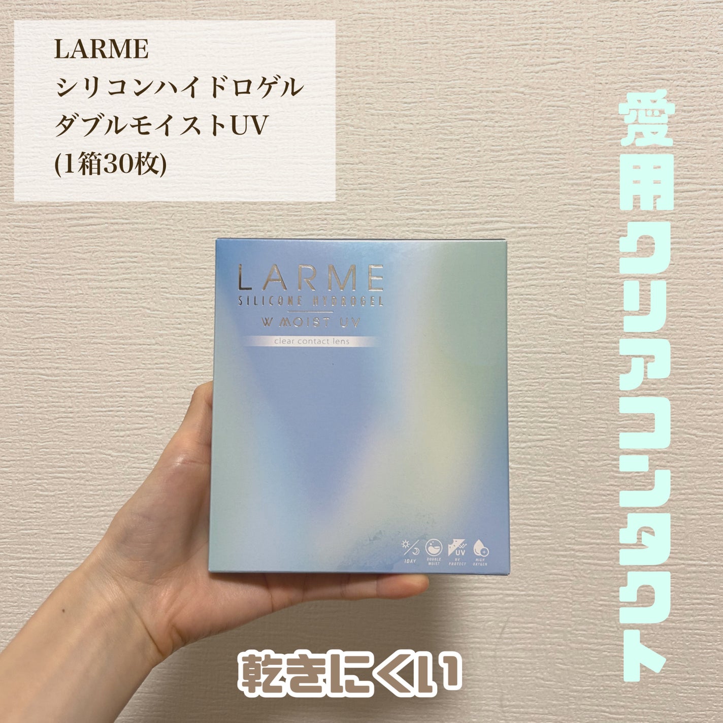 ラルム シリコーンハイドロゲル ダブルモイスト UV/LARME/ワンデー(1DAY)カラコンを使ったクチコミ(1枚目)