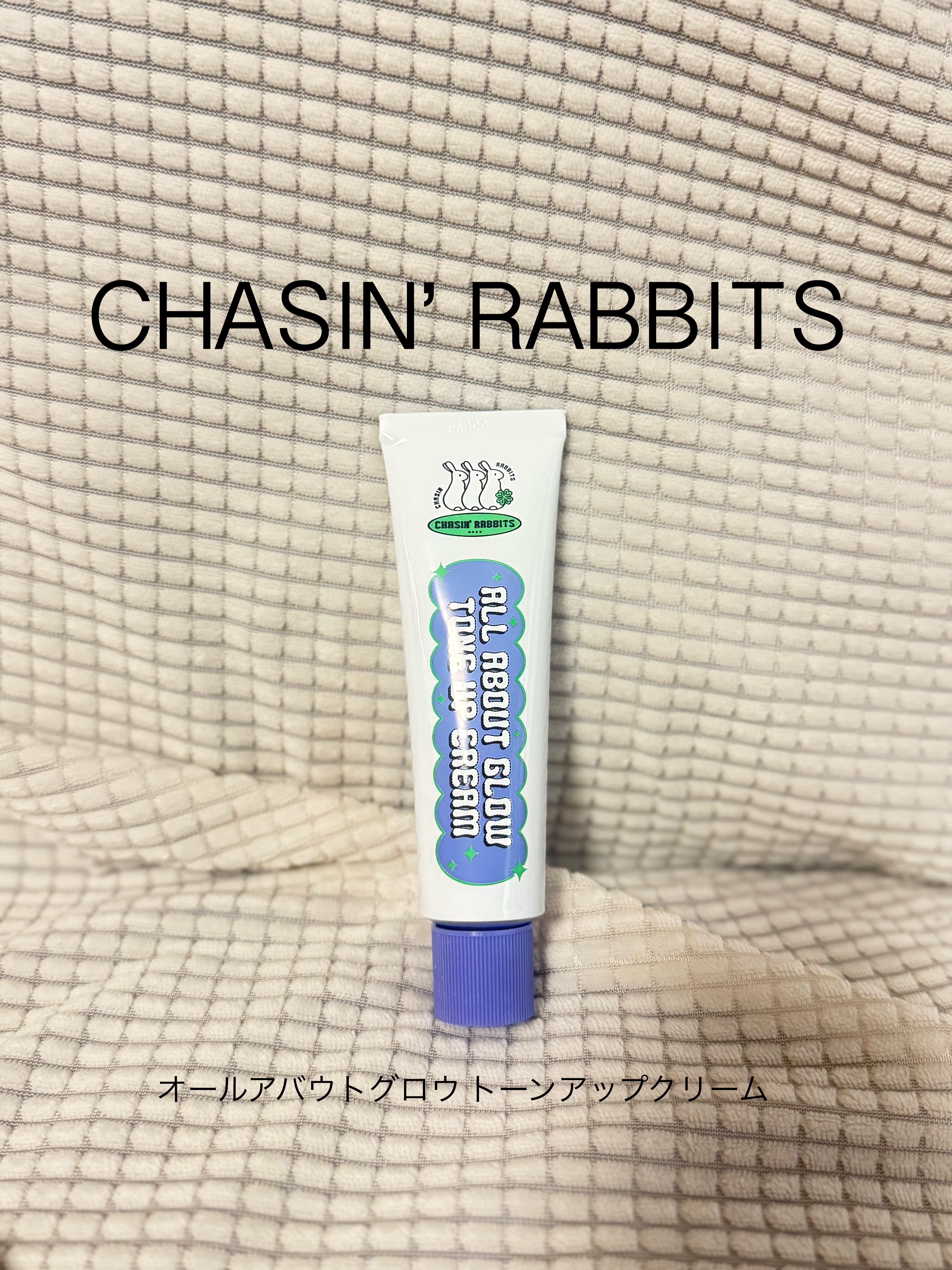 オールアバウトグロウトーンアップクリーム/CHASIN'RABBITS/化粧下地を使ったクチコミ（1枚目）