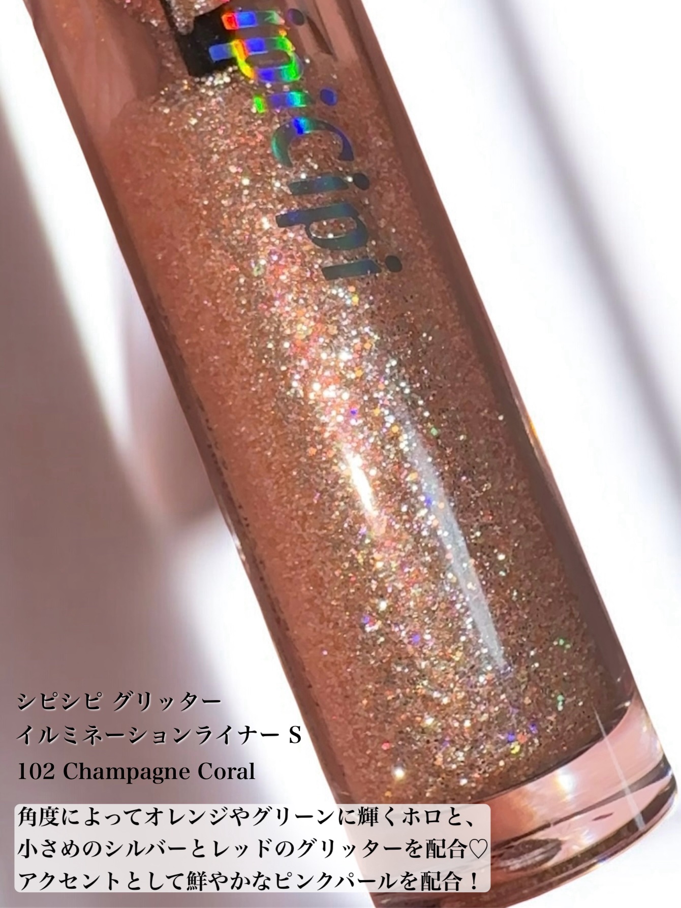 シピシピ グリッター イルミネーションライナー S 102 シャンパンコーラル（限定色）/CipiCipi/リキッドアイライナーを使ったクチコミ（2枚目）