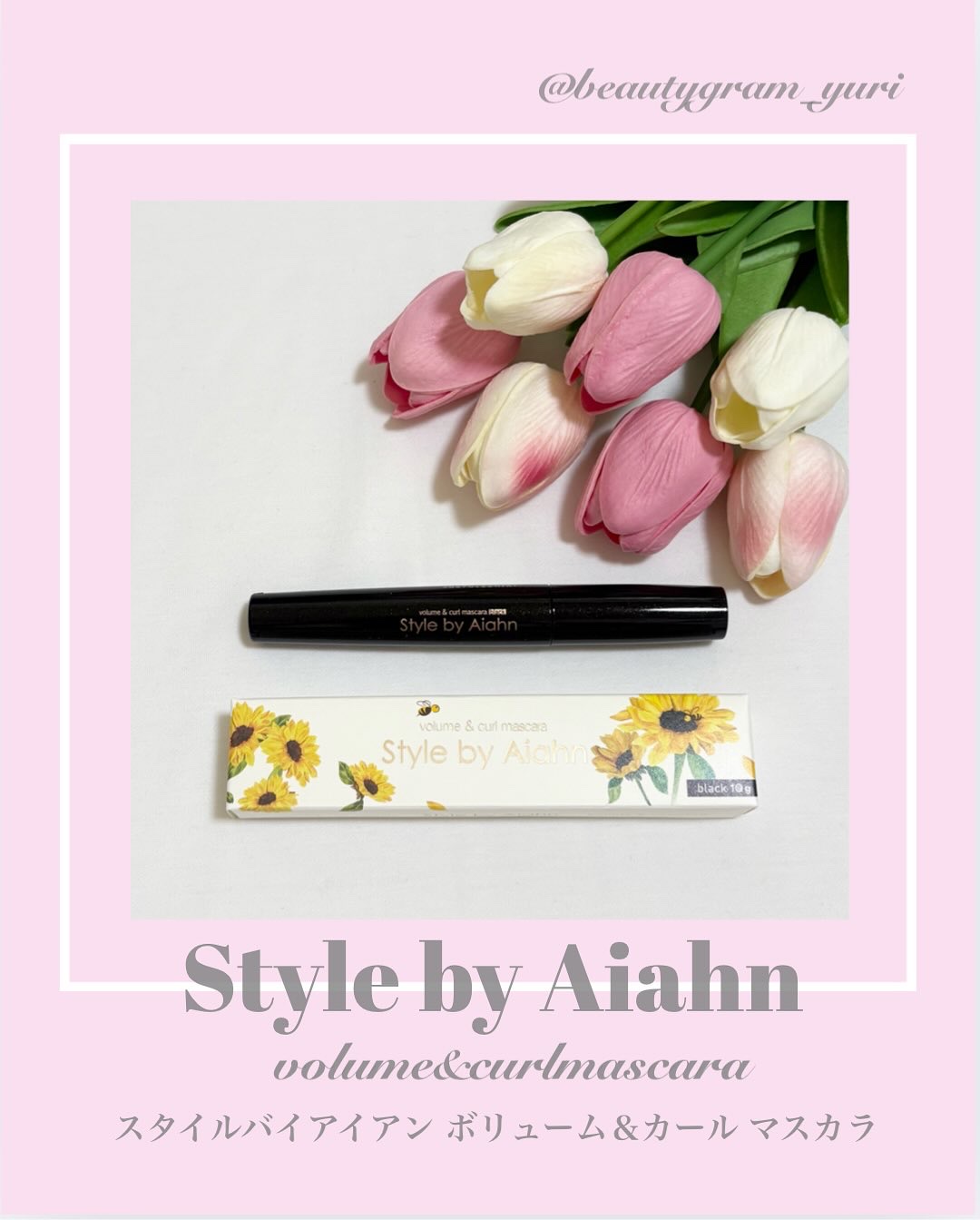Volume＆curl Mascara/Style by Aiahn/マスカラを使ったクチコミ（1枚目）