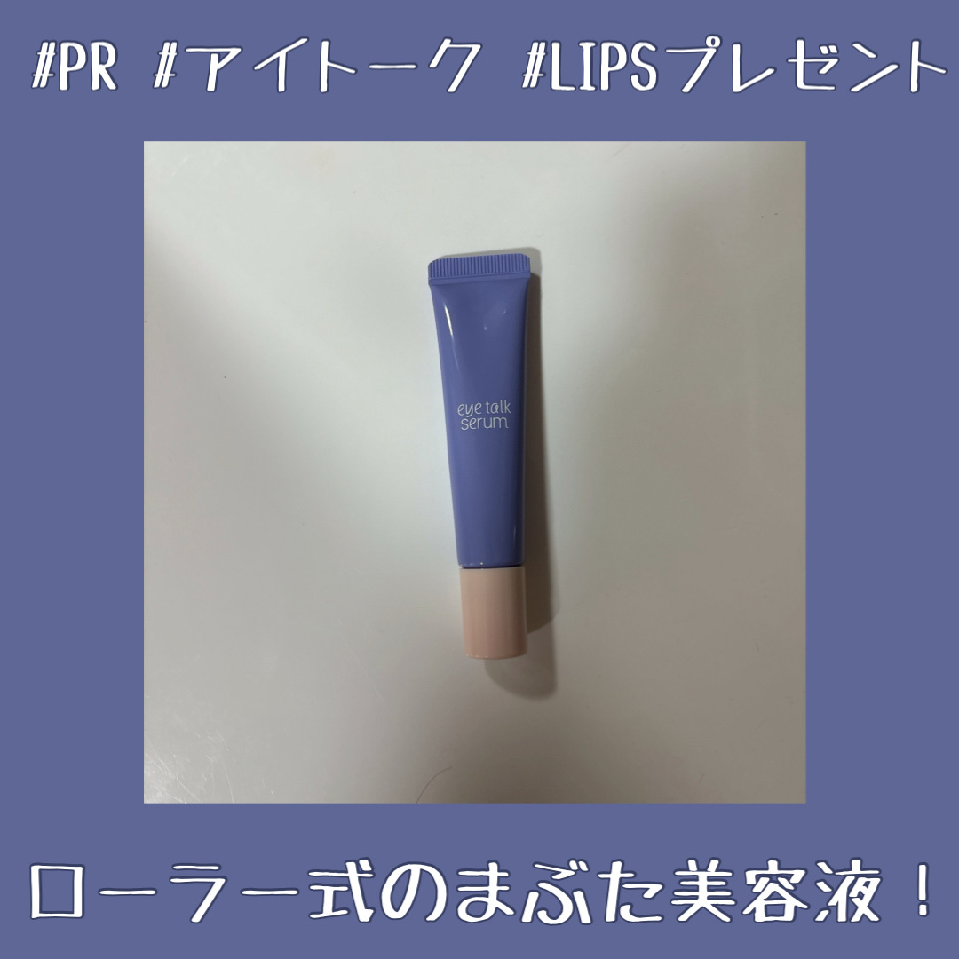 アイトークセラム/アイトーク/アイケア・アイクリームを使ったクチコミ（1枚目）