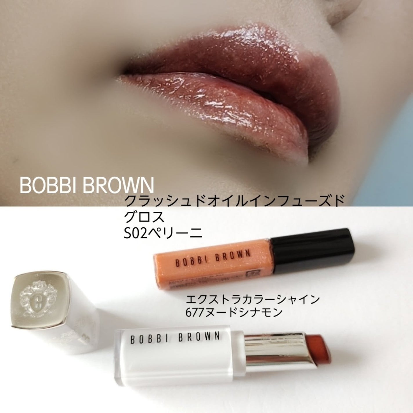 クラッシュドオイル インフューズド グロス/BOBBI BROWN/リップグロスを使ったクチコミ(7枚目)