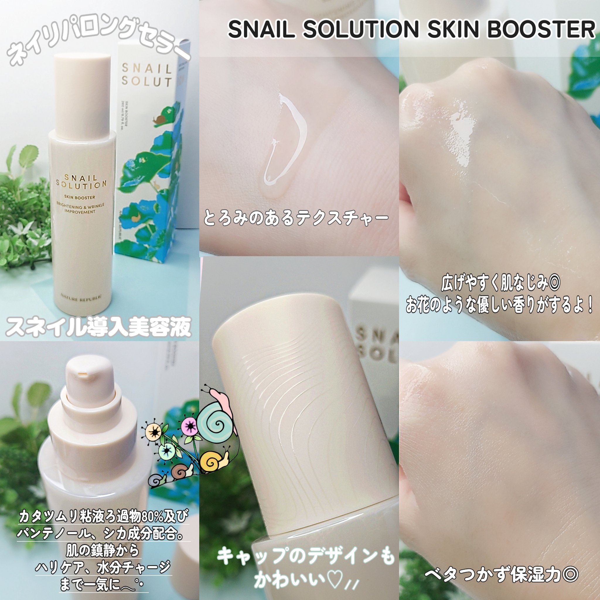 スネイルソリューション スキンブースター(R)/ネイチャーリパブリック/ブースター・導入液を使ったクチコミ（2枚目）