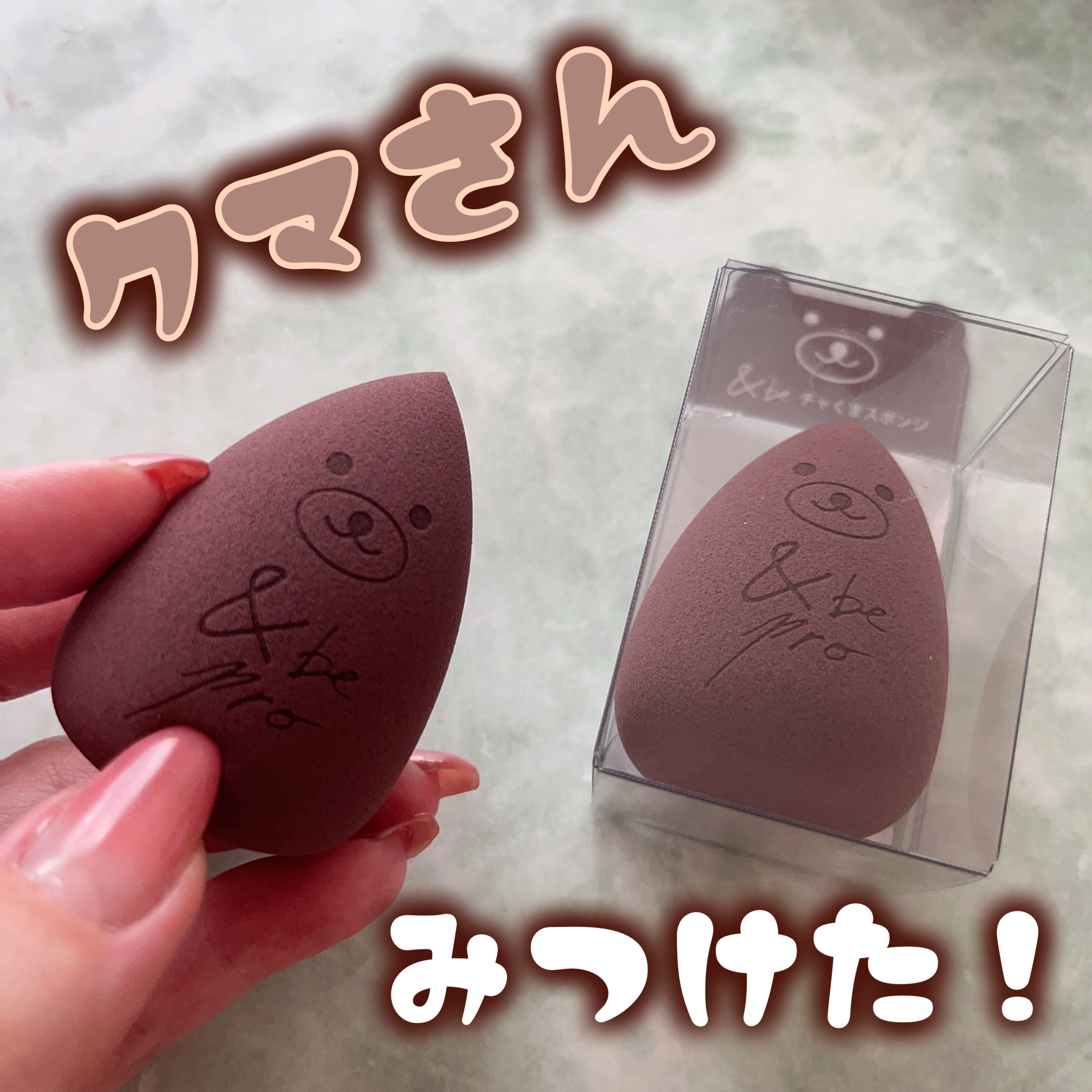 &be ブラックスポンジ/＆be/パフ・スポンジを使ったクチコミ（1枚目）