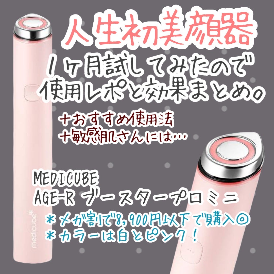 AGE-R ブースタープロ/MEDICUBE/美顔器・マッサージを使ったクチコミ(1枚目)