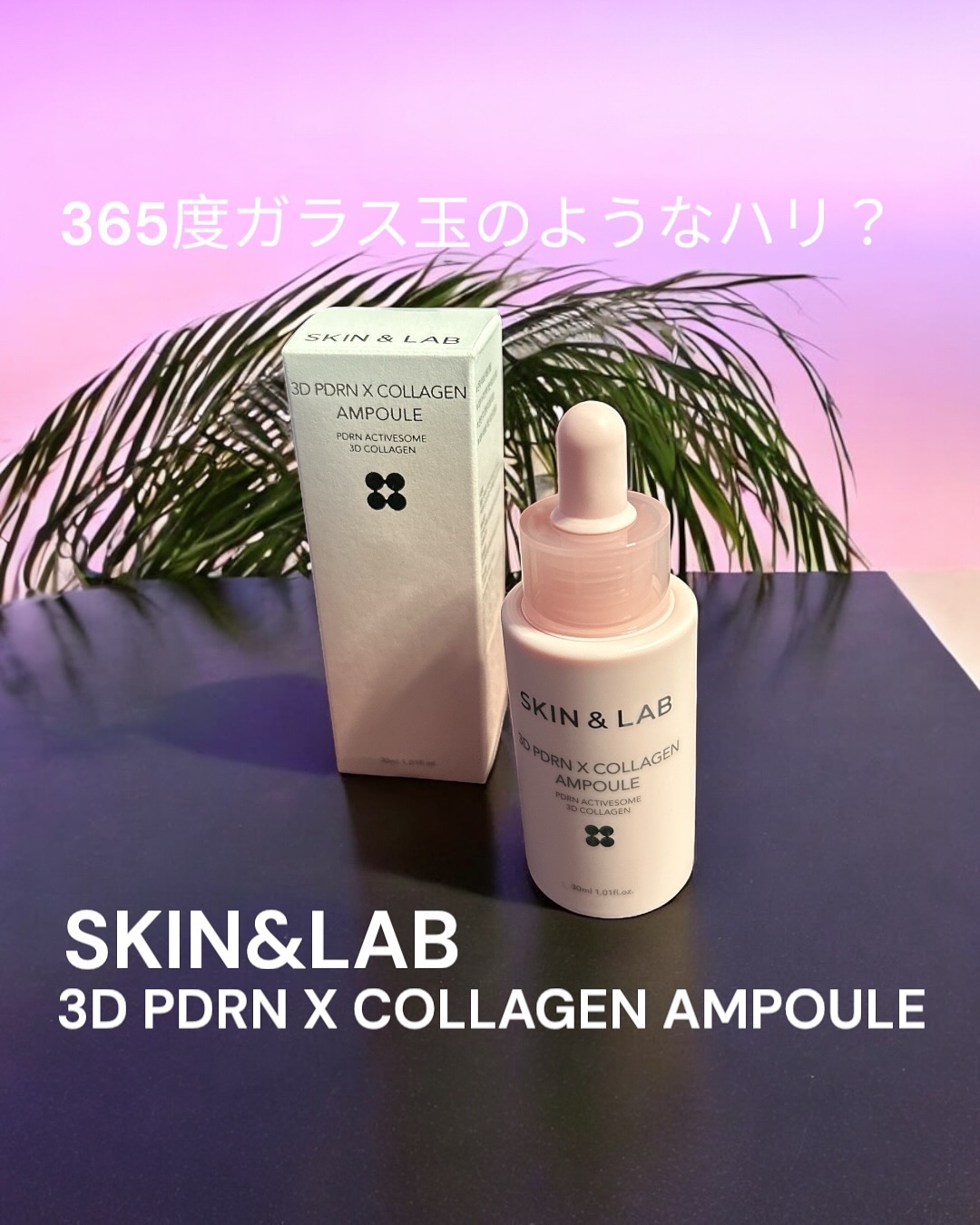 3D PDRN X コラーゲンアンプル/SKIN&LAB/美容液を使ったクチコミ（1枚目）