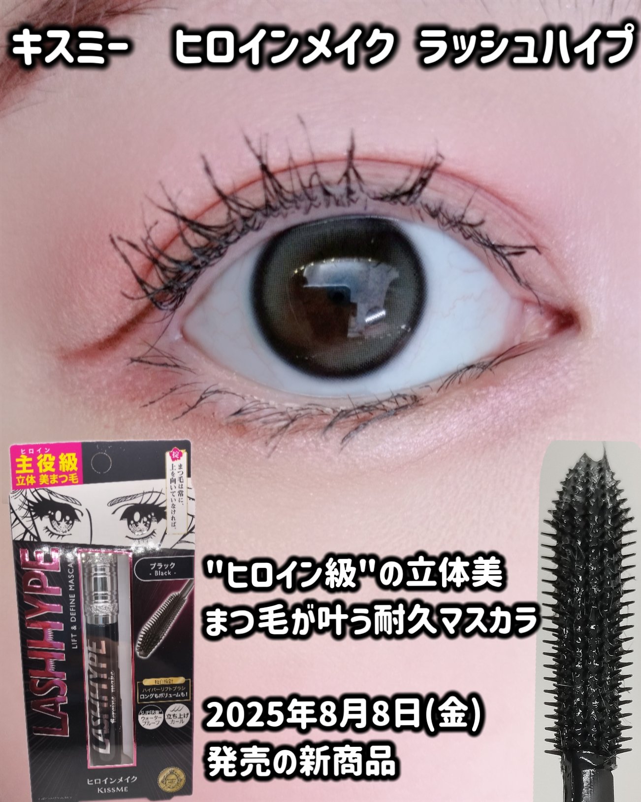 ヒロインメイク　ラッシュハイプ/ヒロインメイク/マスカラを使ったクチコミ（1枚目）