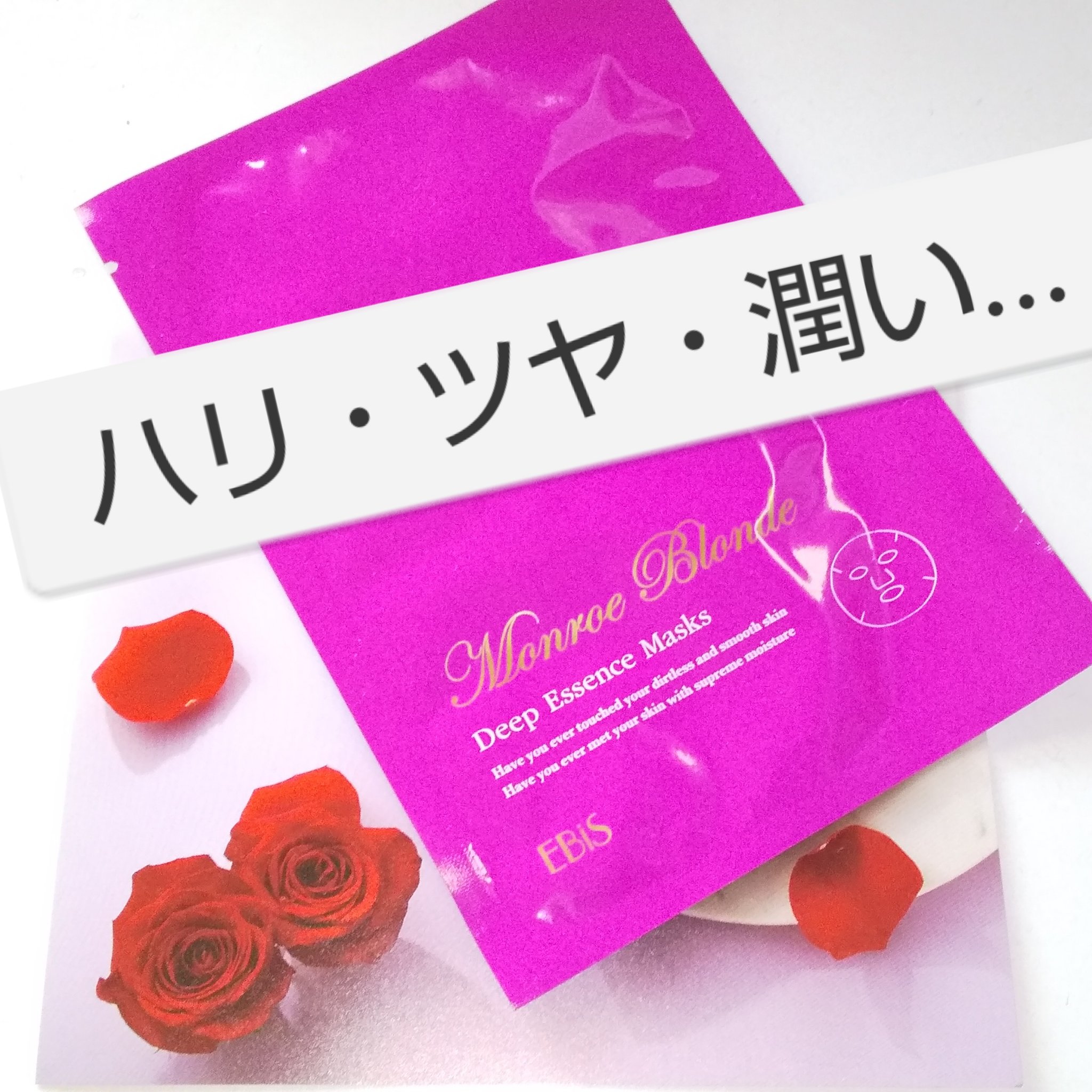 モンローブロンド 馬プラセンタ ディープエッセンスマスク/EBiS化粧品/シートマスク・パックを使ったクチコミ（1枚目）
