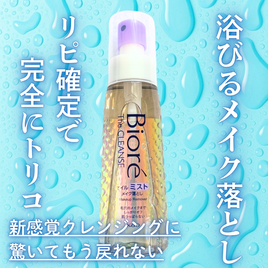 ザ クレンズ オイルミストメイク落とし/ビオレ/オイルクレンジングを使ったクチコミ（1枚目）
