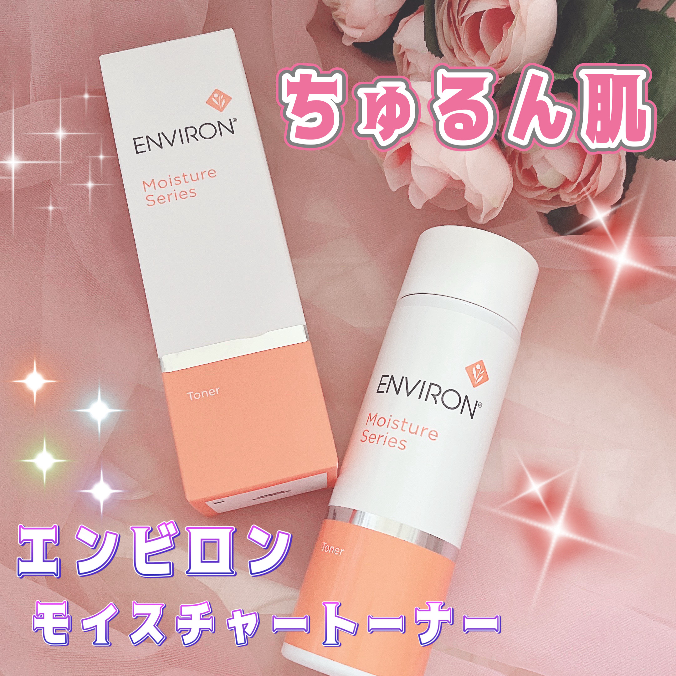 モイスチャートーナー/エンビロン/ブースター・導入液を使ったクチコミ（1枚目）