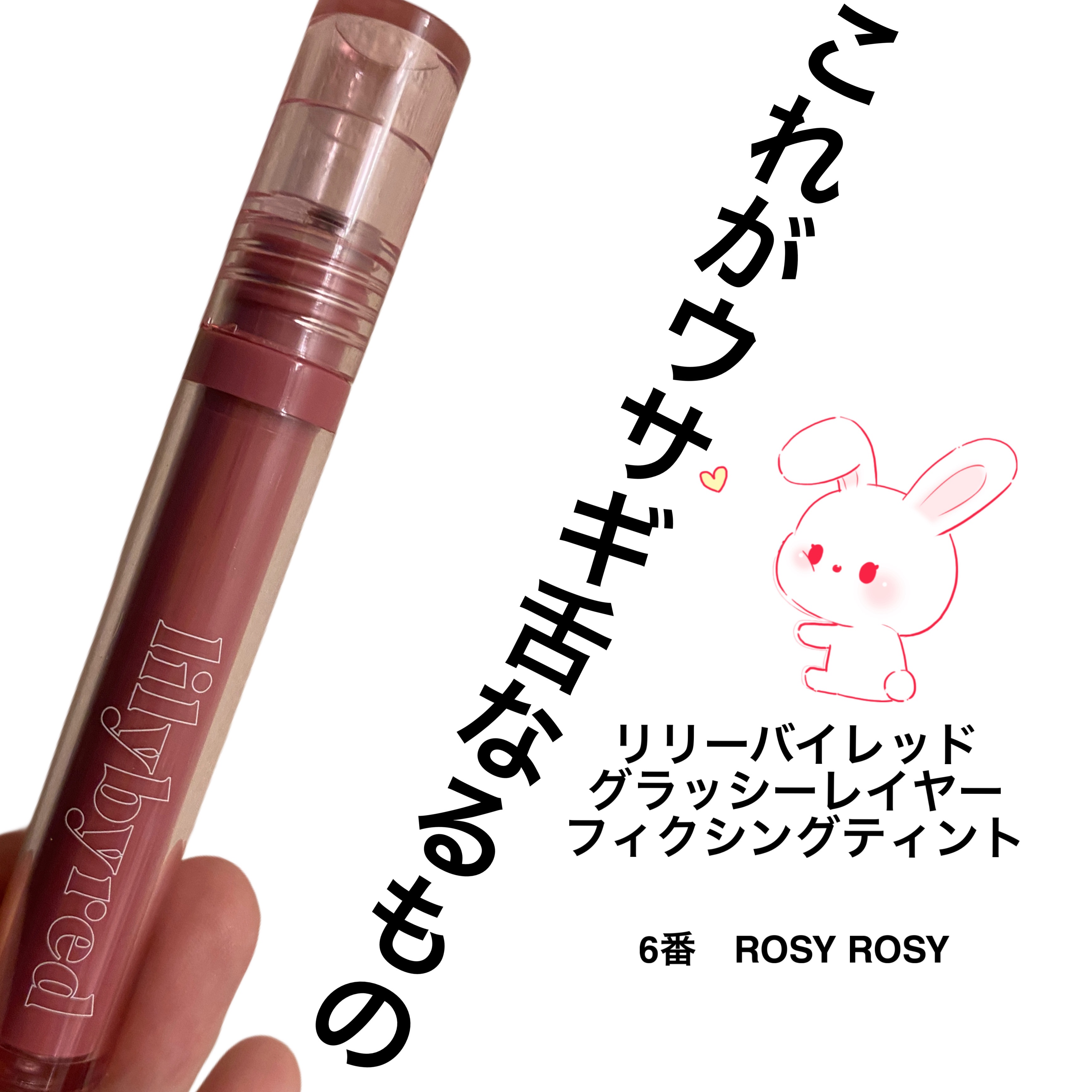 Glassy Layer Fixing Tint 06 #Rosy Rose/lilybyred/口紅を使ったクチコミ（1枚目）