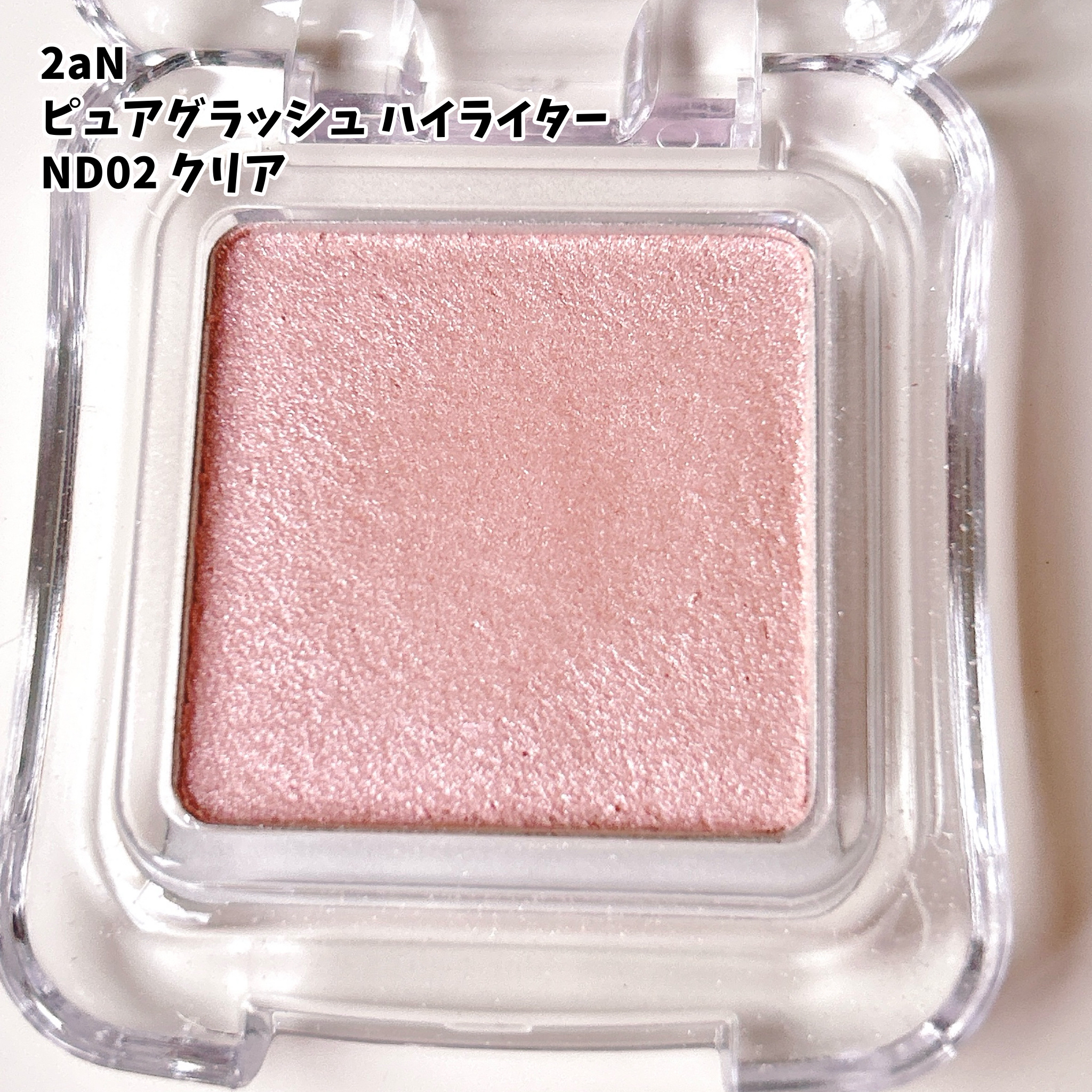 ピュアグラッシュ ハイライター/2aN/パウダーハイライトを使ったクチコミ（2枚目）