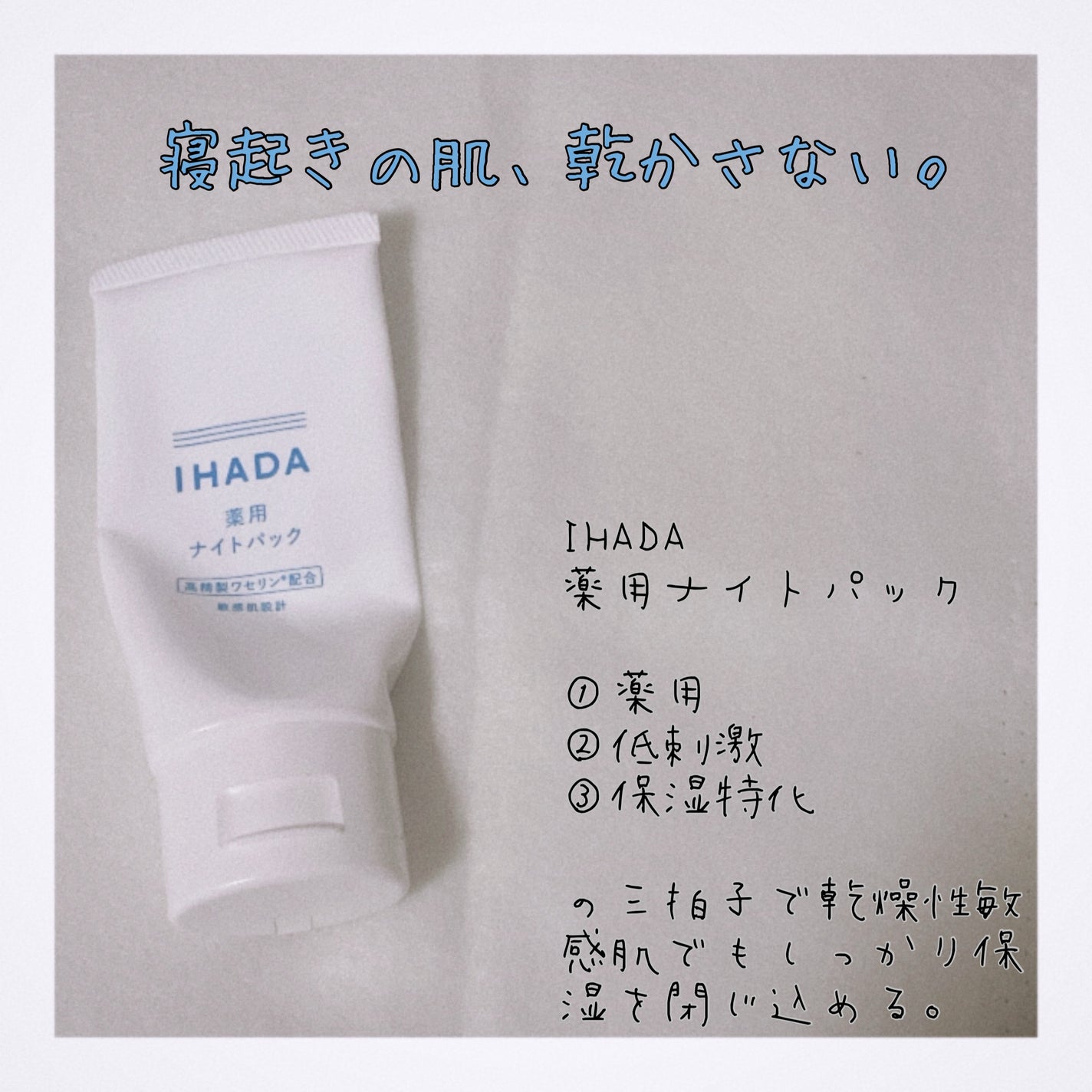 薬用ナイトパック/IHADA/フェイスクリームを使ったクチコミ(1枚目)