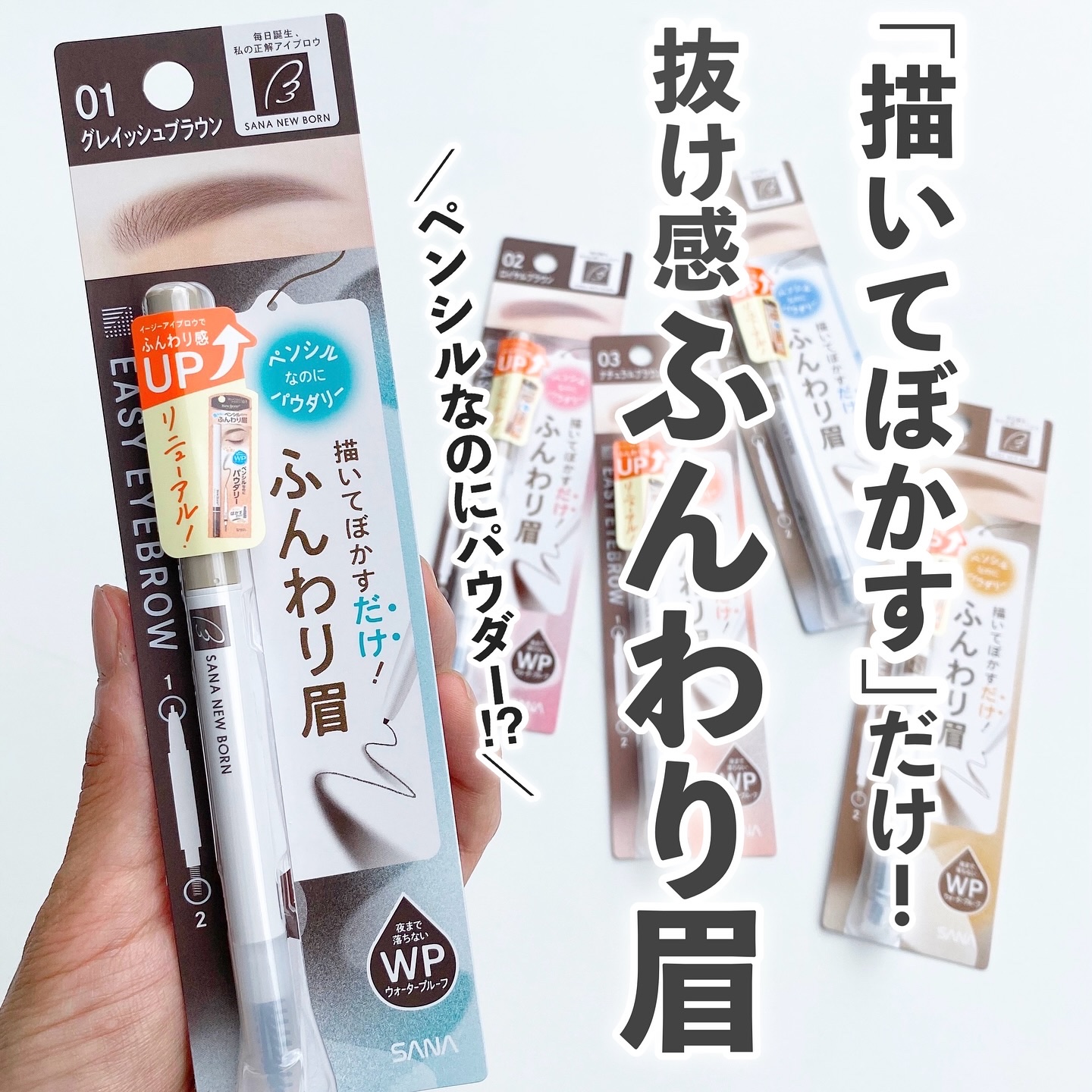 サナ ニューボーン イージーアイブロウ/サナ ニューボーン/アイブロウペンシルを使ったクチコミ（1枚目）