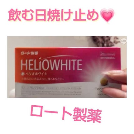 ヘリオホワイト 60粒/ロート製薬/美容サプリメントの画像