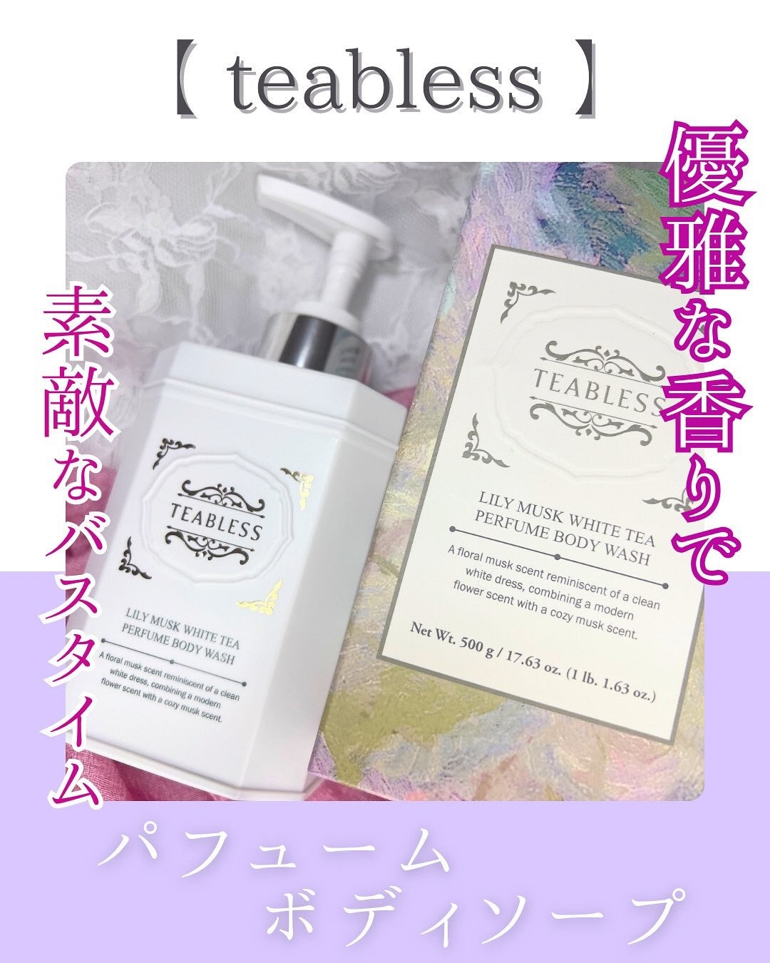 パフュームボディウォッシュ リリームスクホワイトティー/TEABLESS/ボディソープを使ったクチコミ(1枚目)