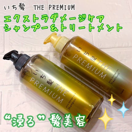 THE PREMIUM エクストラダメージケアシャンプー/トリートメント(シャイニーモイスト)/いち髪/市販シャンプーを使ったクチコミ(1枚目)