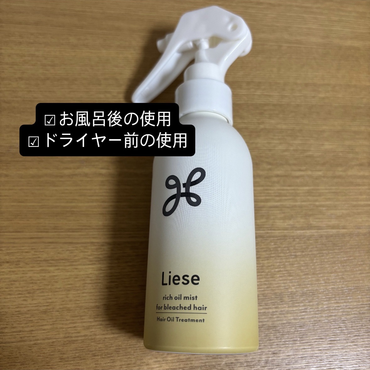 リーゼ ブリーチヘア用 リッチオイルミスト/リーゼ/ヘアミストを使ったクチコミ（3枚目）