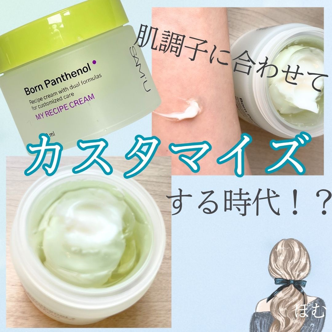 ボーンパンテノールマイレシピクリーム/SAM'U/フェイスクリームを使ったクチコミ（1枚目）