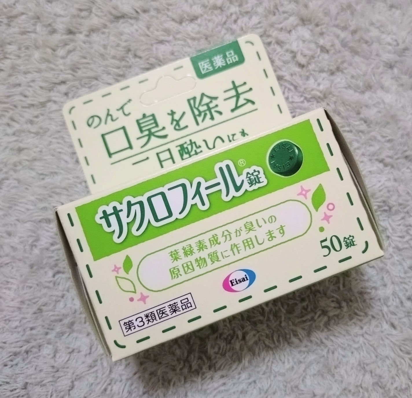 サクロフィール錠(医薬品)/エーザイ/その他を使ったクチコミ(2枚目)