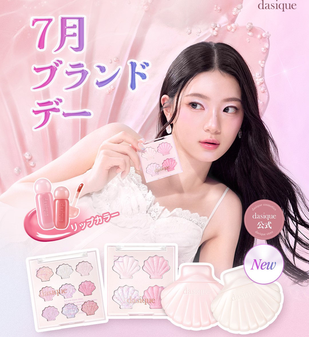 7月のブランドデースタート🫧
この夏だけの特別な輝きを、
もっと近くで感じていただけるチャンス🐚✨

夏の光を受けてきらめく水面のように、透明感のあるツヤ肌を叶える
マーメイドコレクションが、ブランドデー限定価格で登場！
貝殻に閉じ込め