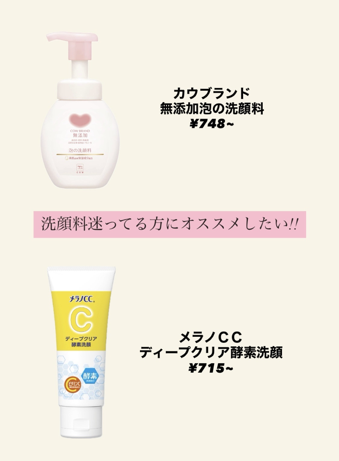 【乾燥肌の私がおすすめする洗顔料】


カウブランド無添加泡の洗顔料
メラノCCディープクリア酵素洗顔


<こんな方におすすめ>

🌟洗いあがりスッキリなものが好み

🌟ドラッグストアで買える

🌟1000円以下


私は使い分けし