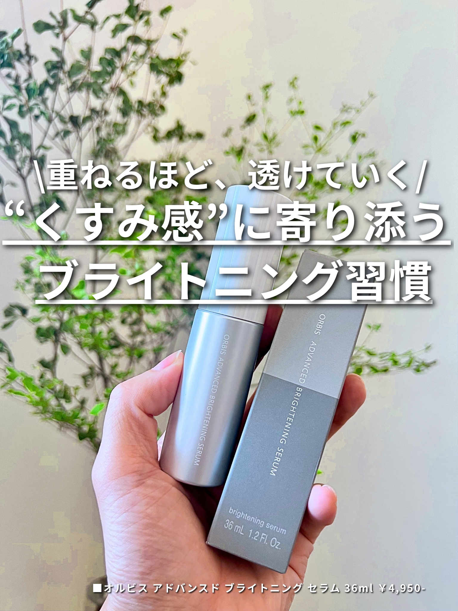 アドバンスド ブライトニング セラム/オルビス/美容液を使ったクチコミ（1枚目）