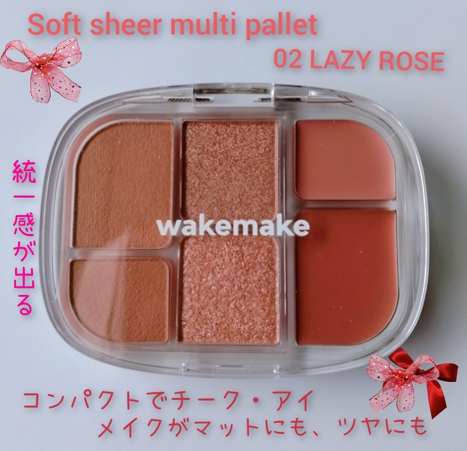 ソフトシアーマルチパレット/wakemake/アイシャドウパレットを使ったクチコミ（1枚目）