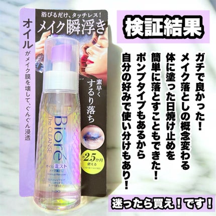 ザ クレンズ オイルミストメイク落とし/ビオレ/オイルクレンジングを使ったクチコミ(6枚目)