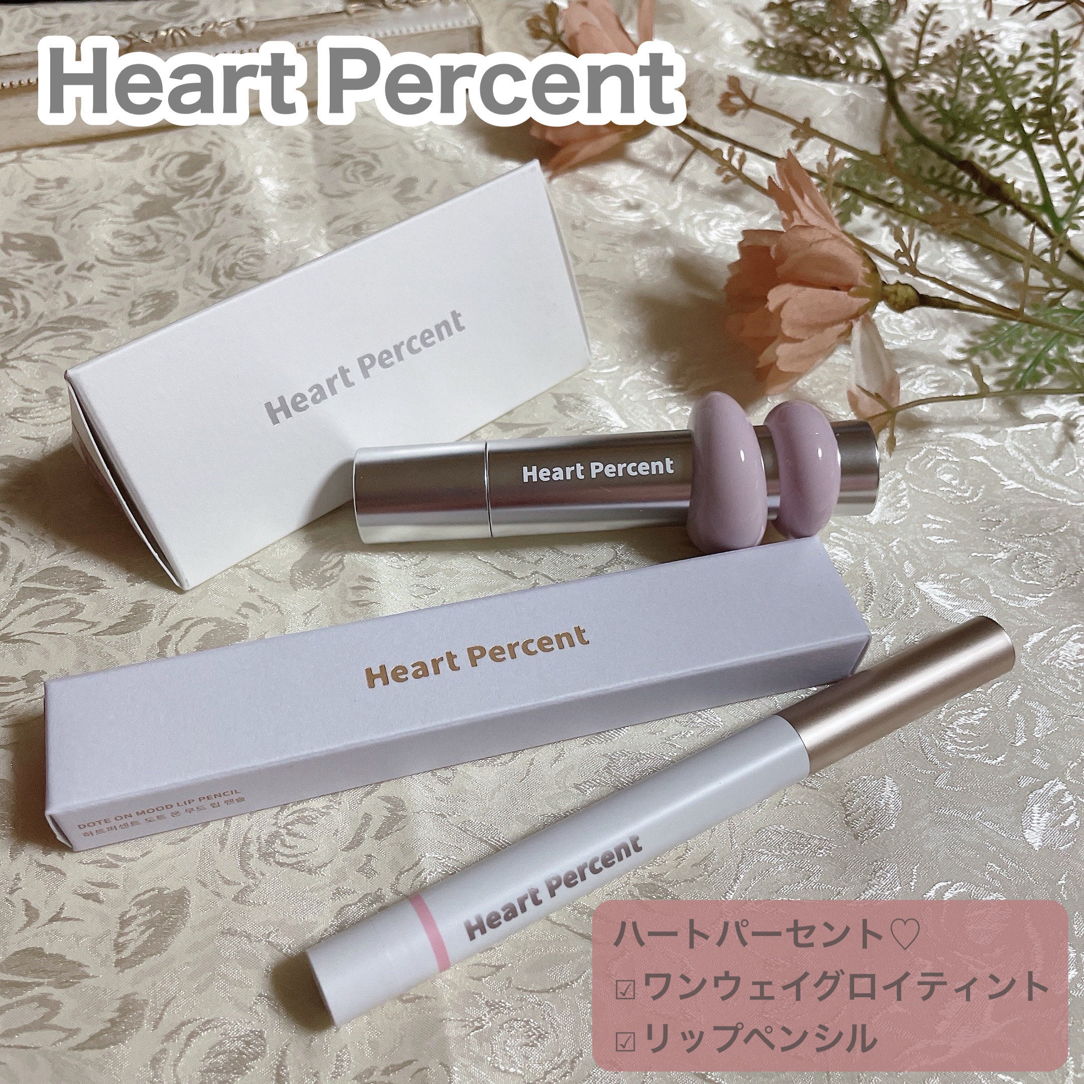 ドットオンムードリップペンシル/Heart Percent/リップライナーを使ったクチコミ（1枚目）