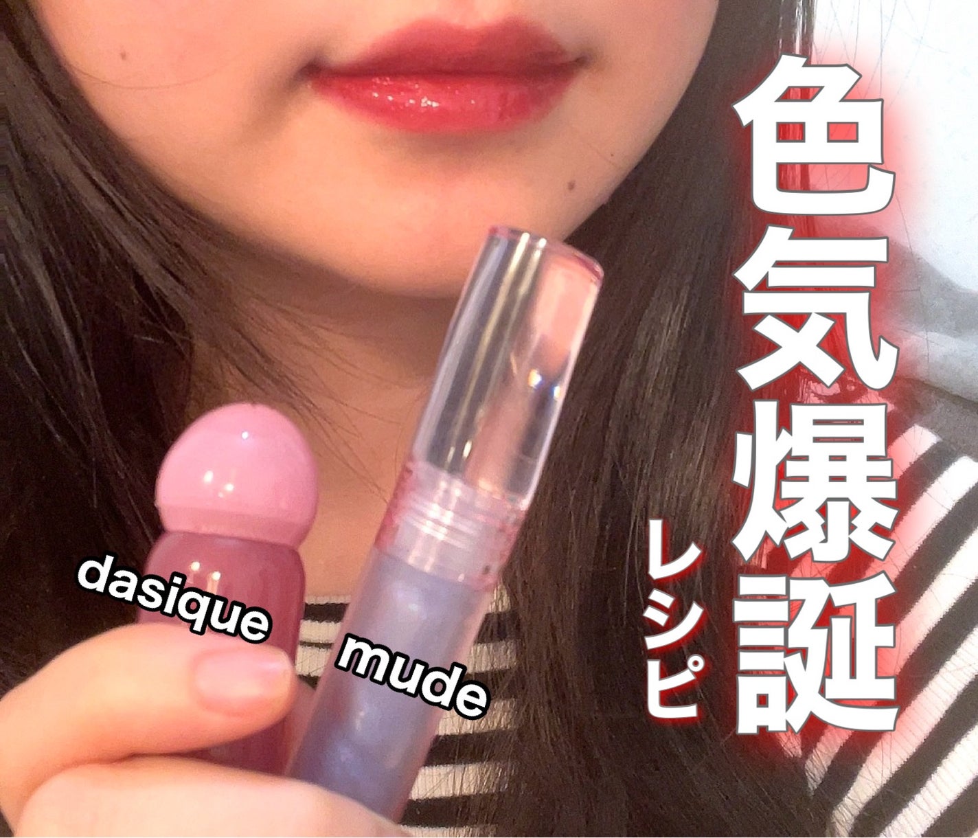ジューシーデューイグロウティント/dasique/リップティントを使ったクチコミ(1枚目)