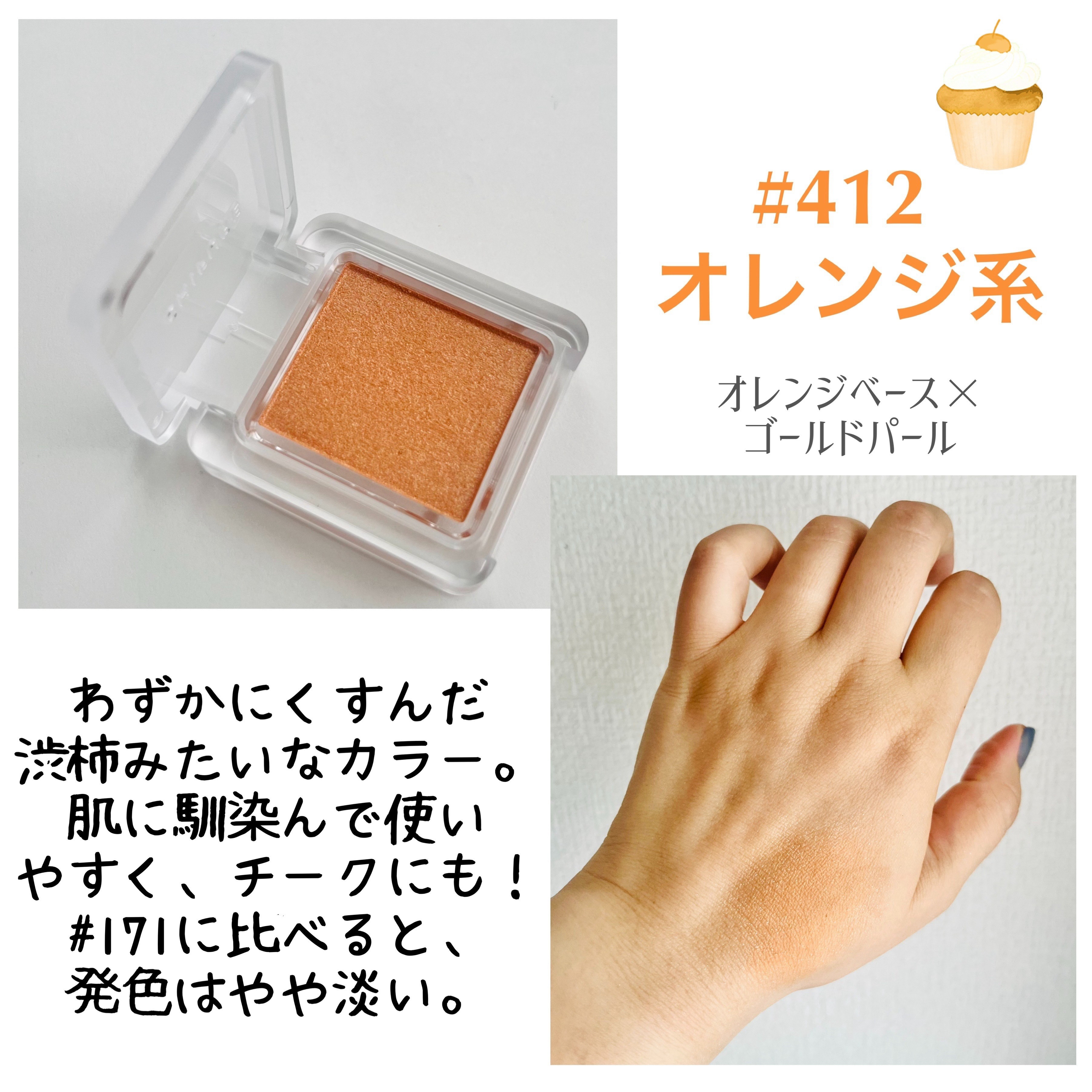 シングル カラー アイシャドウ 412 オレンジ系/ちふれ/単色アイシャドウを使ったクチコミ（3枚目）