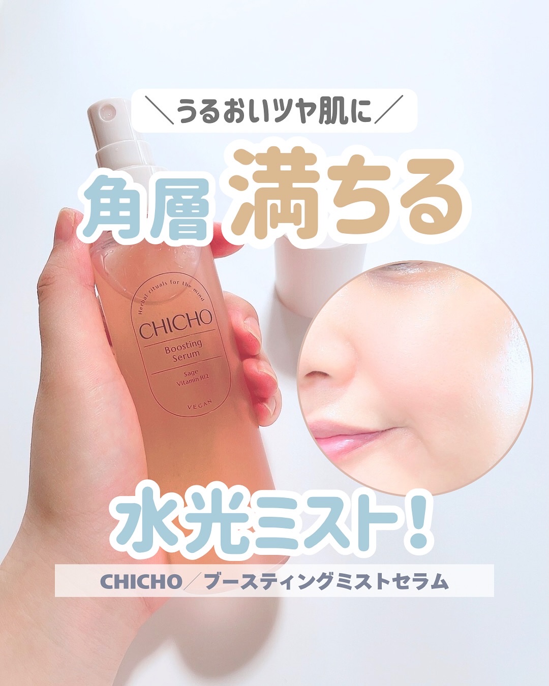 ブースティングセラム/CHICHO/その他スキンケアを使ったクチコミ（1枚目）