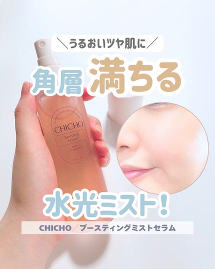 ブースティングセラム/CHICHO/その他スキンケアを使ったクチコミ(1枚目)